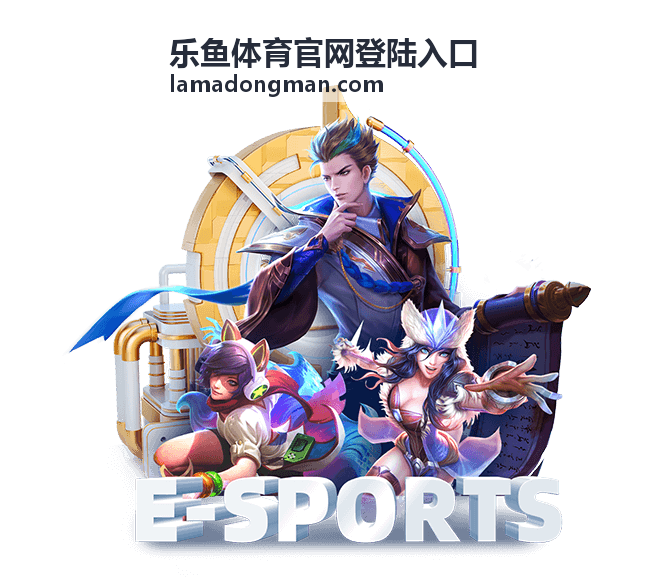 乐鱼体育官网登陆入口玩法流程从零开始图文封面
